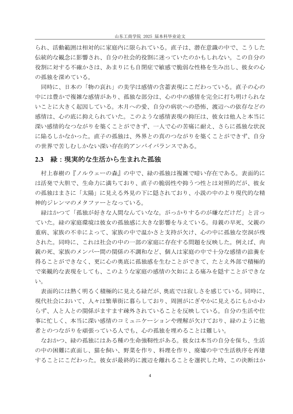 25年WP日语 论小说《挪威的森林》中的孤独感呈现-AI-约7339字符.pdf_第8页