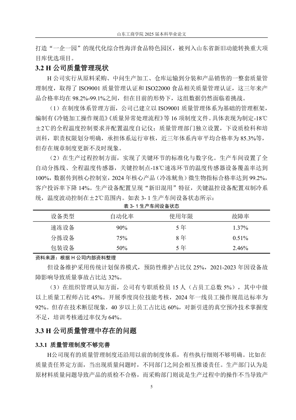25年WP工商管理 H公司质量管理问题与对策研究29.06-AI10.01-约12335字符.pdf_第10页