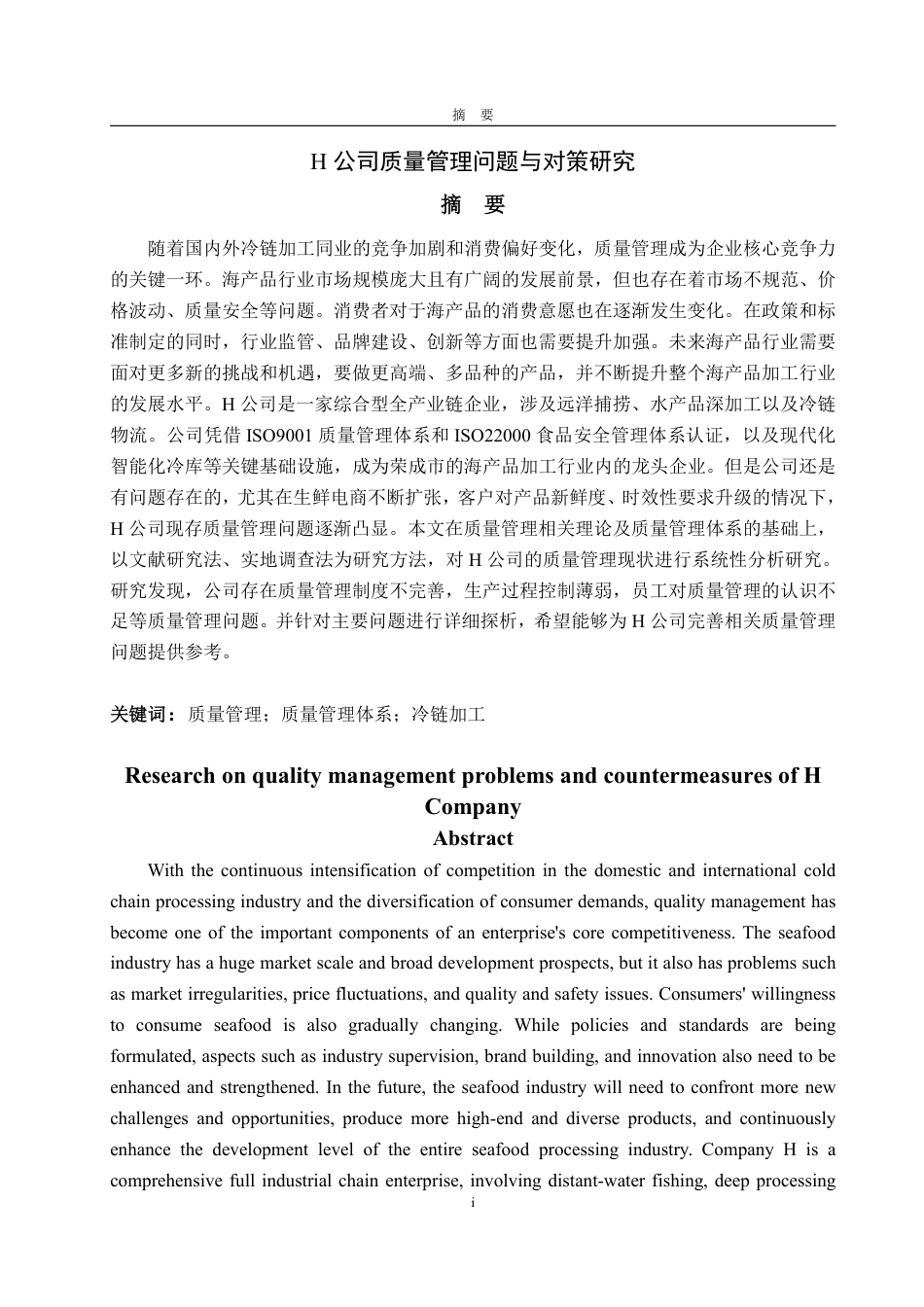 25年WP工商管理 H公司质量管理问题与对策研究29.06-AI10.01-约12335字符.pdf_第2页