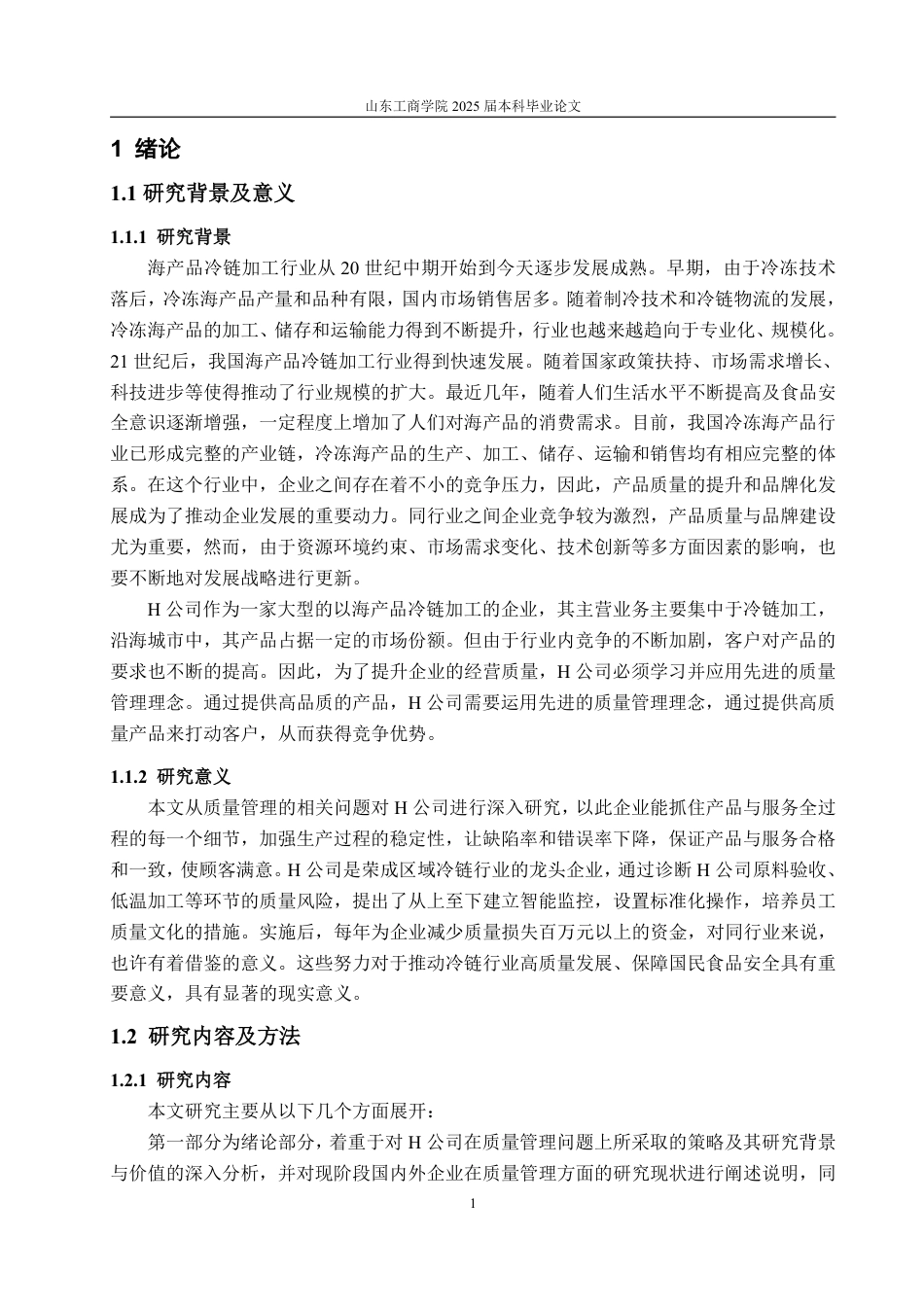 25年WP工商管理 H公司质量管理问题与对策研究29.06-AI10.01-约12335字符.pdf_第6页