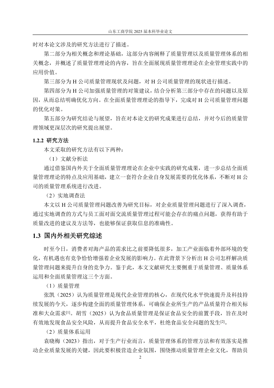 25年WP工商管理 H公司质量管理问题与对策研究29.06-AI10.01-约12335字符.pdf_第7页