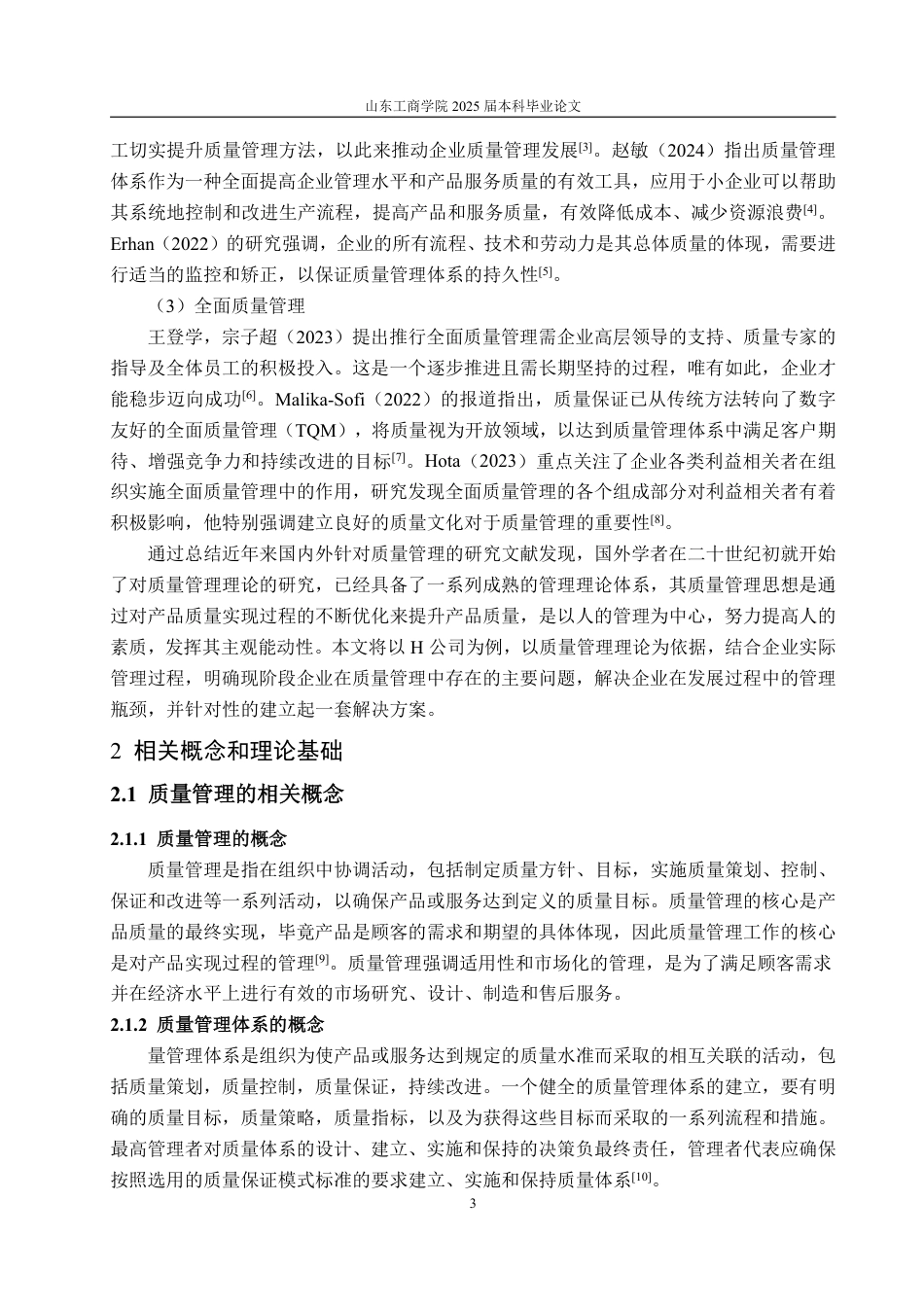 25年WP工商管理 H公司质量管理问题与对策研究29.06-AI10.01-约12335字符.pdf_第8页