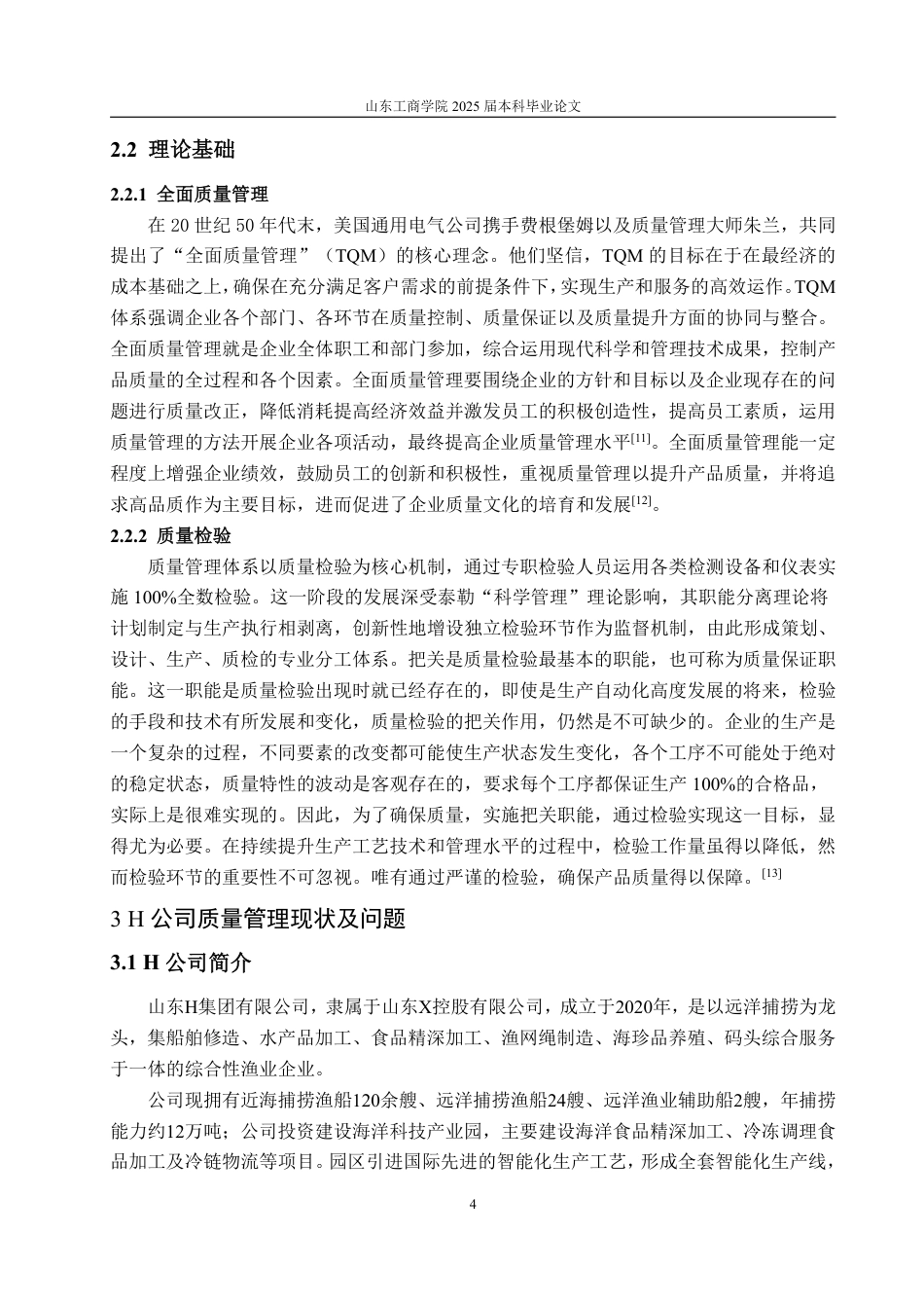 25年WP工商管理 H公司质量管理问题与对策研究29.06-AI10.01-约12335字符.pdf_第9页