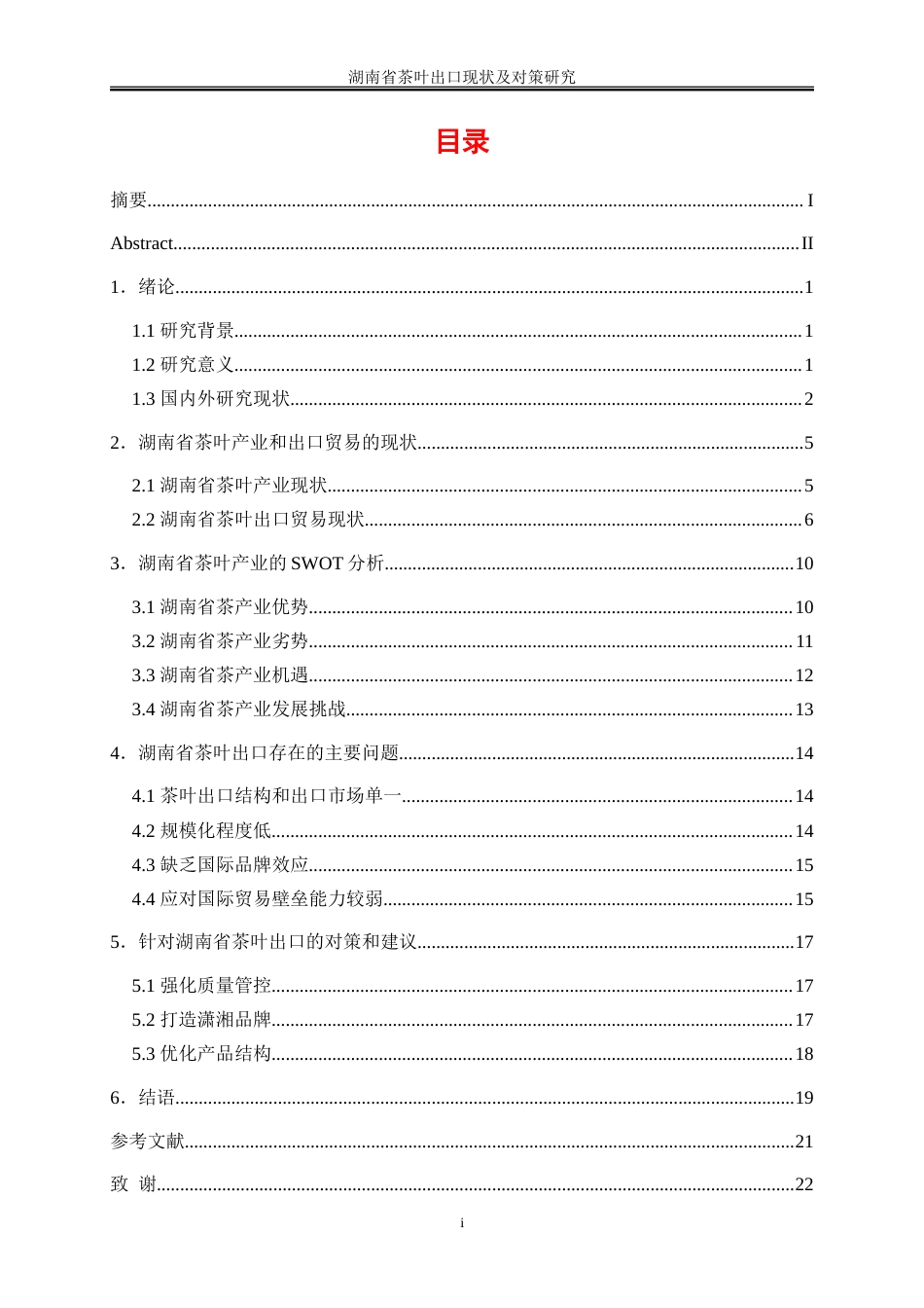 25年WP国际经济与贸易-湖南省茶叶出口现状及对策研究7.760-16081.doc_第1页