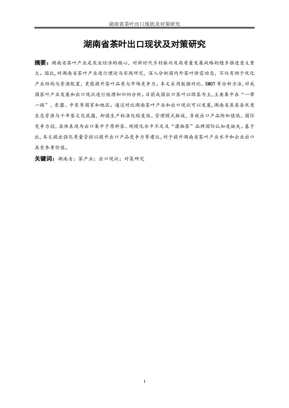 25年WP国际经济与贸易-湖南省茶叶出口现状及对策研究7.760-16081.doc_第3页