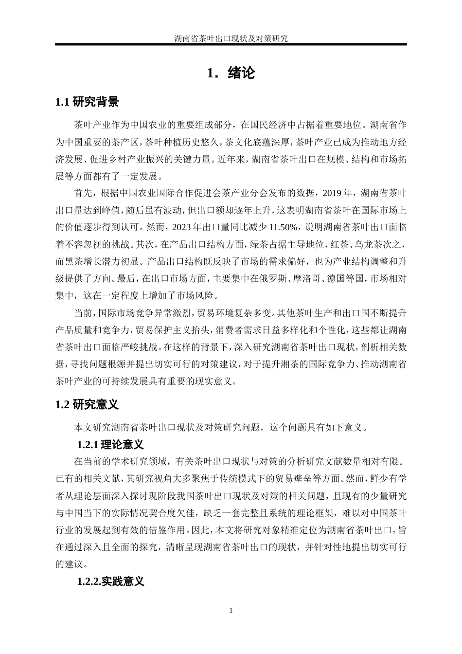 25年WP国际经济与贸易-湖南省茶叶出口现状及对策研究7.760-16081.doc_第5页