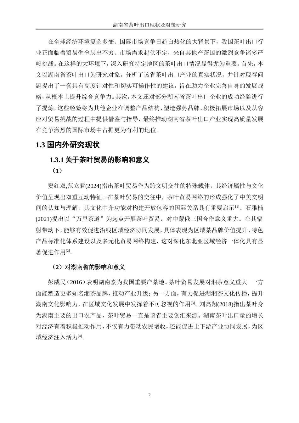 25年WP国际经济与贸易-湖南省茶叶出口现状及对策研究7.760-16081.doc_第6页