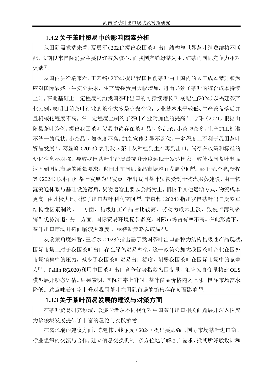 25年WP国际经济与贸易-湖南省茶叶出口现状及对策研究7.760-16081.doc_第7页