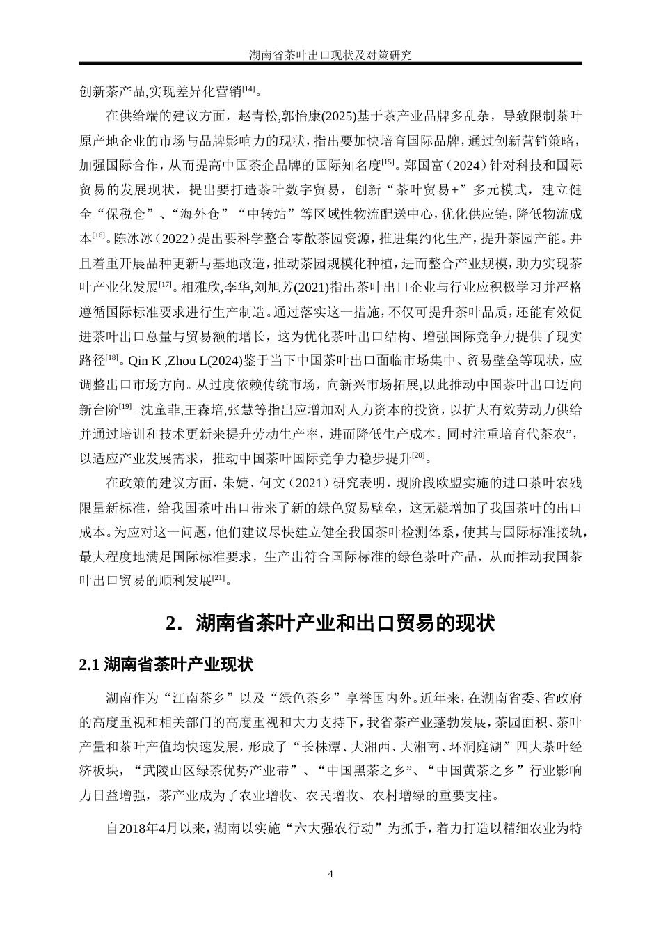 25年WP国际经济与贸易-湖南省茶叶出口现状及对策研究7.760-16081.doc_第8页