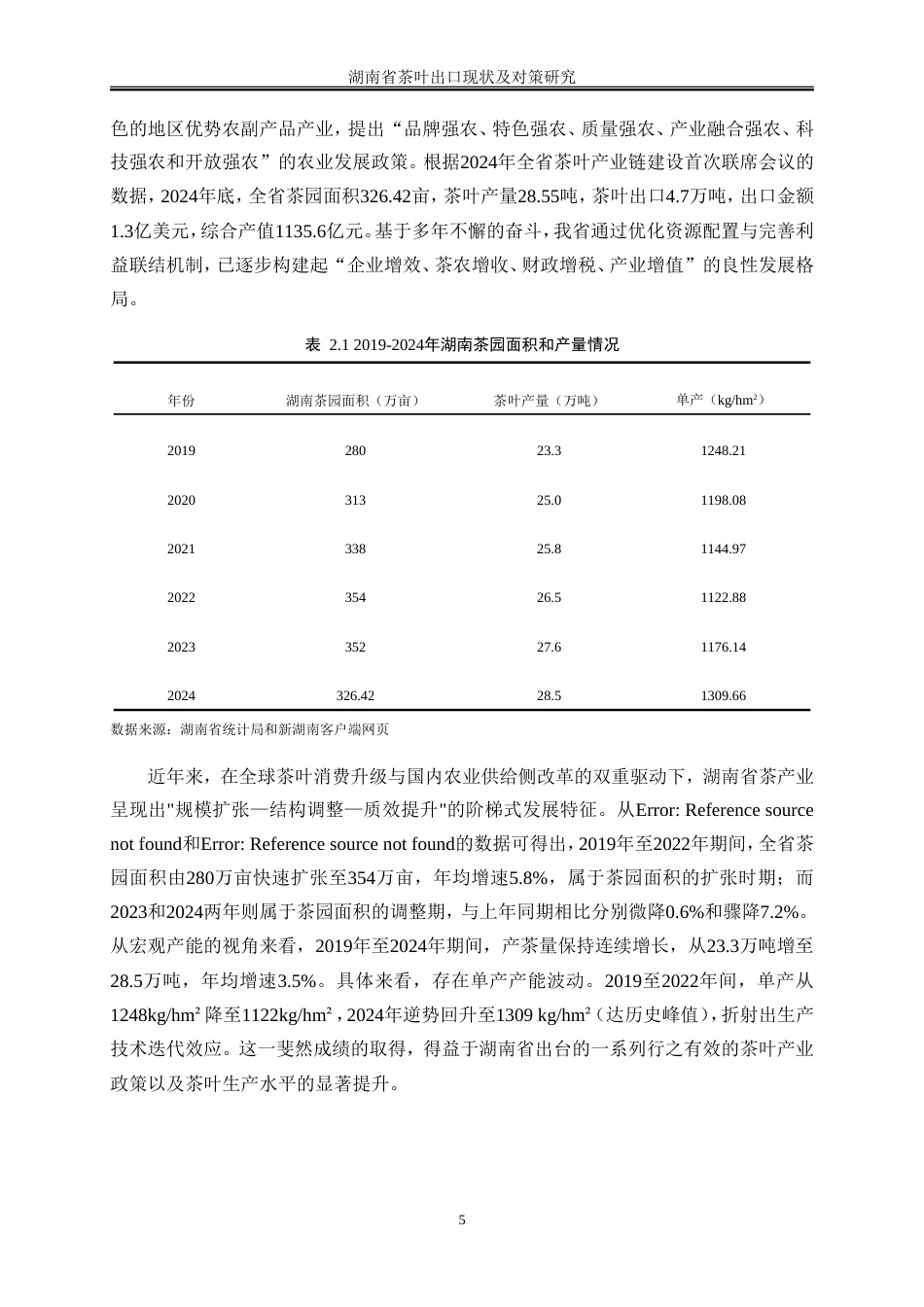25年WP国际经济与贸易-湖南省茶叶出口现状及对策研究7.760-16081.doc_第9页
