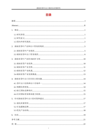 25年WP国际经济与贸易-湖南省茶叶出口现状及对策研究7.760-16081.doc