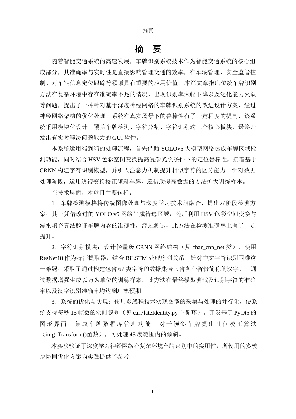 25年WP软件工程 基于神经网络的车牌识别软件设计与实现7.8-AI13.48-约56513字符.docx_第4页