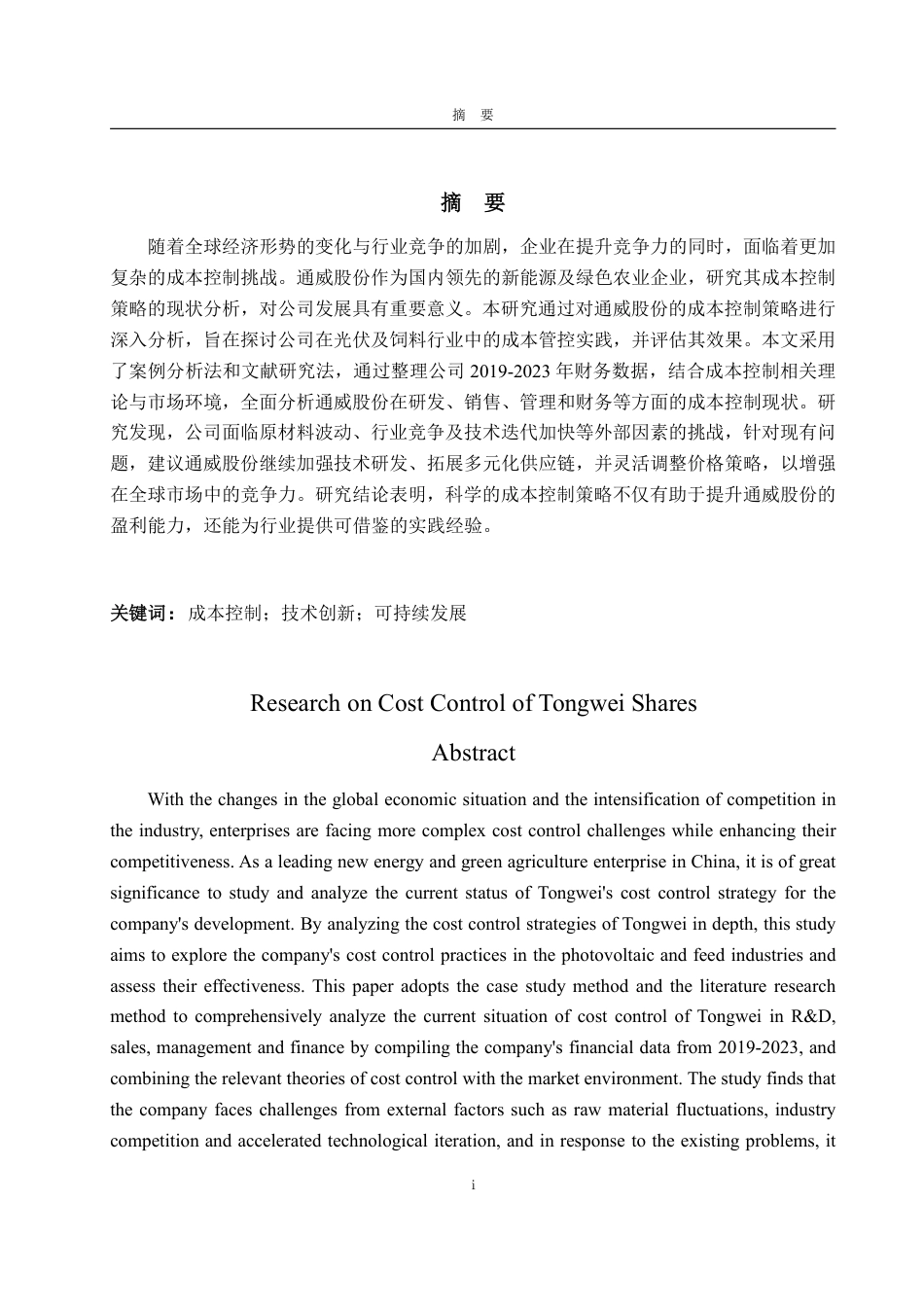 25年WP财务管理 通威股份成本控制研究2.37-AI7.12-约17616字符.pdf_第5页