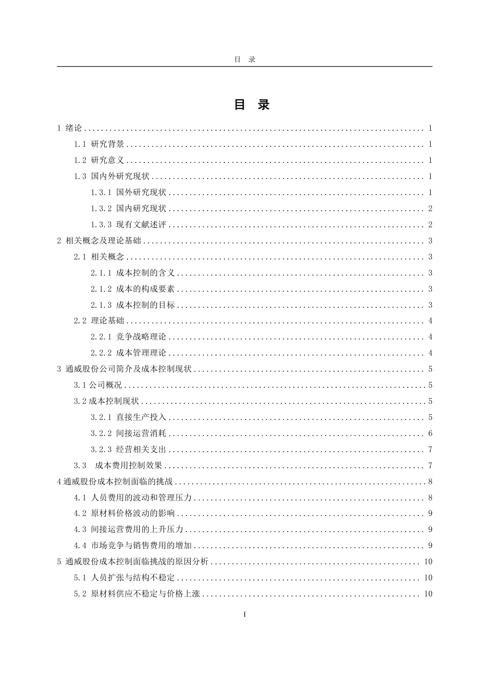 25年WP财务管理 通威股份成本控制研究2.37-AI7.12-约17616字符.pdf_第7页