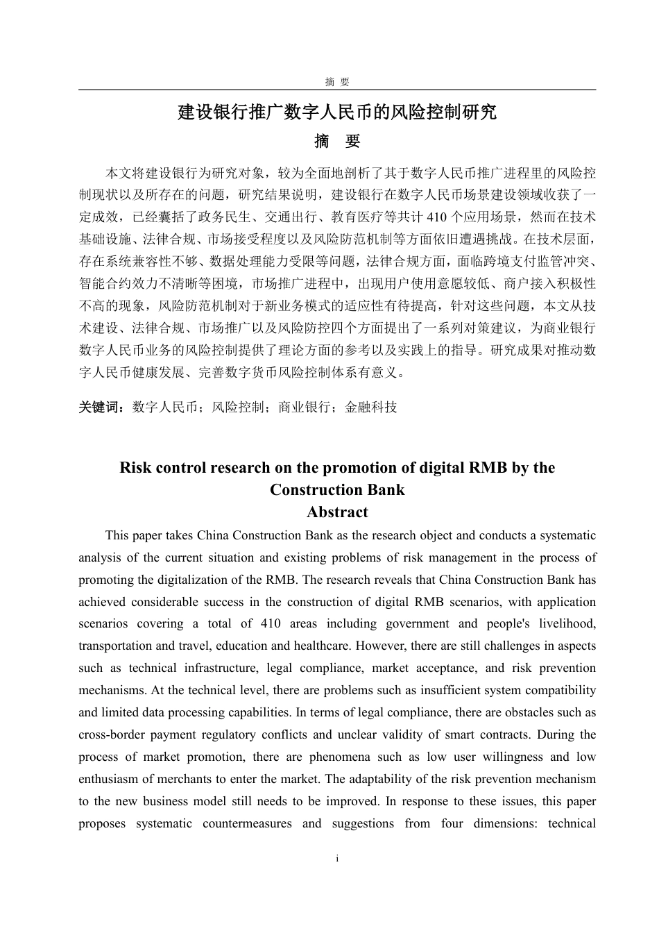 25年WP金融学 建设银行推广数字人名币的风险控制管理3.66-AI3.33-约19567字符.pdf_第2页