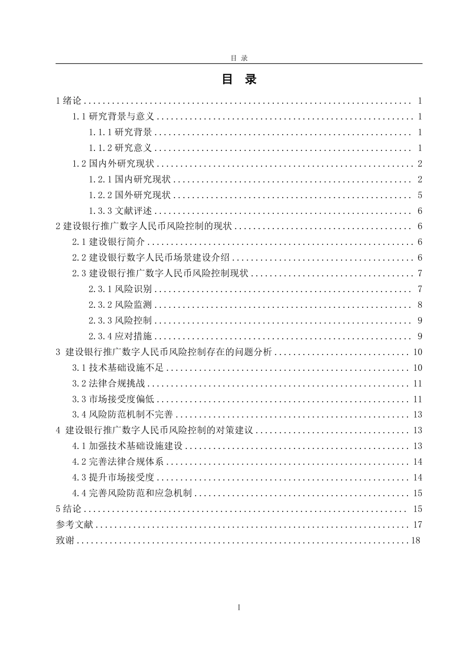 25年WP金融学 建设银行推广数字人名币的风险控制管理3.66-AI3.33-约19567字符.pdf_第4页