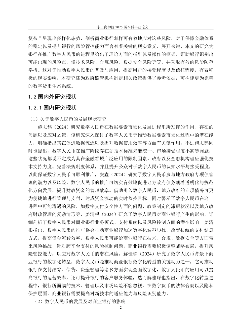 25年WP金融学 建设银行推广数字人名币的风险控制管理3.66-AI3.33-约19567字符.pdf_第6页
