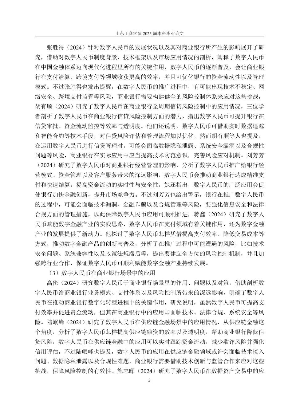 25年WP金融学 建设银行推广数字人名币的风险控制管理3.66-AI3.33-约19567字符.pdf_第7页