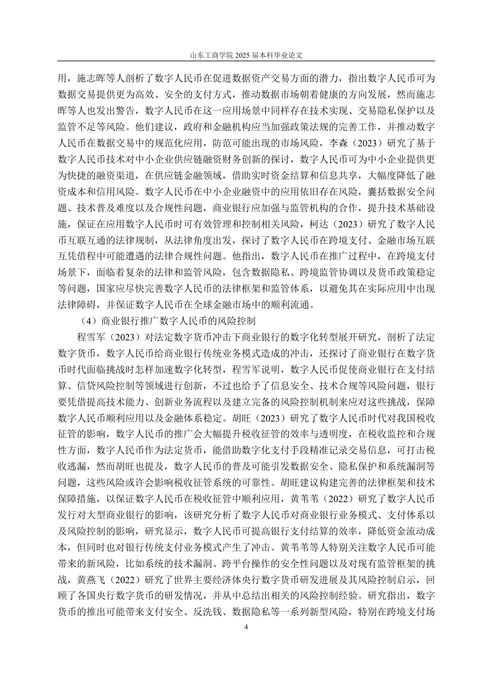 25年WP金融学 建设银行推广数字人名币的风险控制管理3.66-AI3.33-约19567字符.pdf_第8页