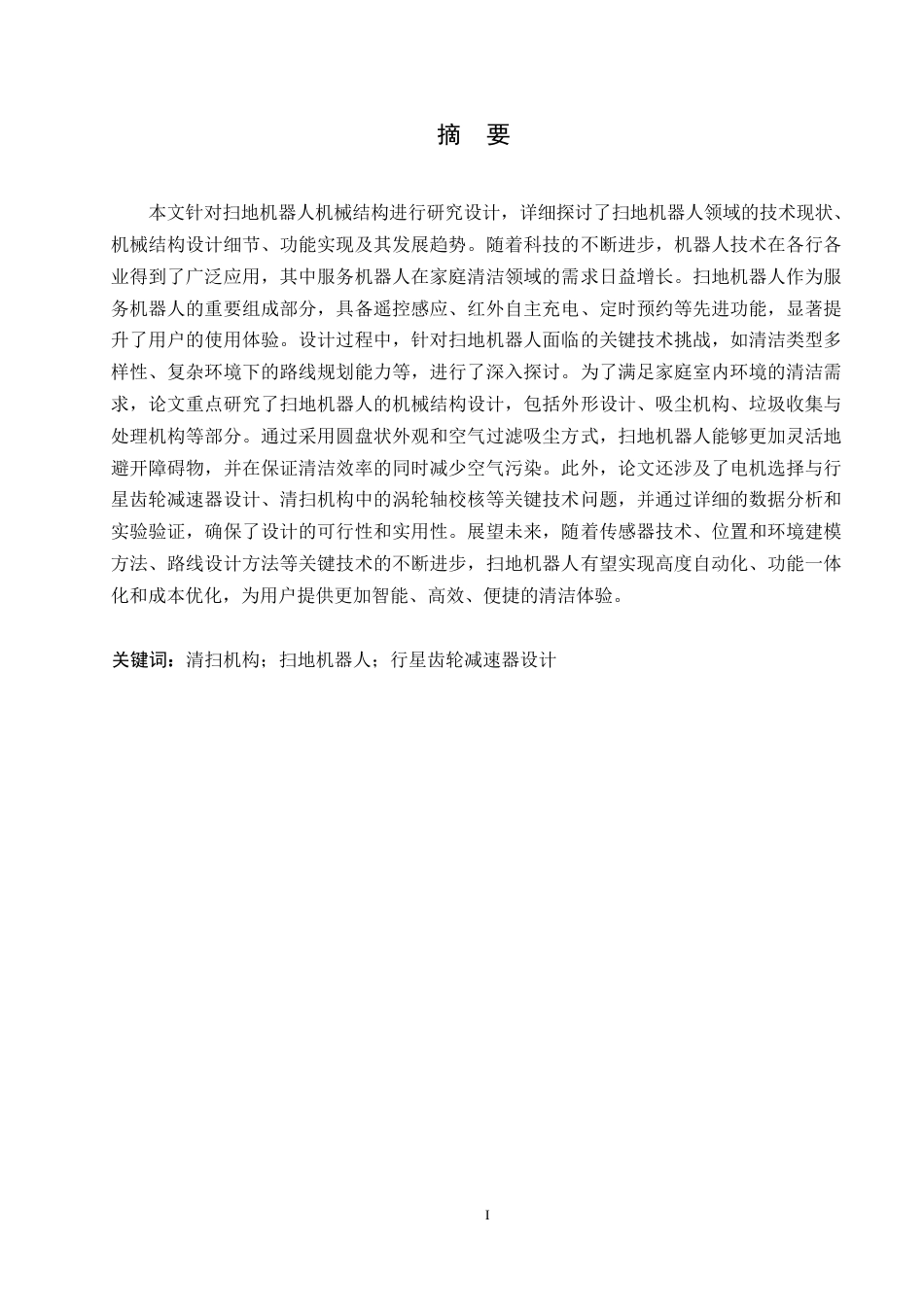 25年WP扫地机器人机械结构的设计0-约13908字符.docx_第1页