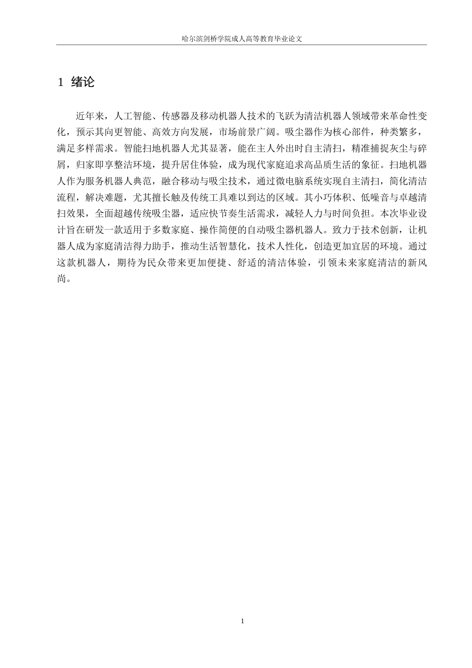 25年WP扫地机器人机械结构的设计0-约13908字符.docx_第5页