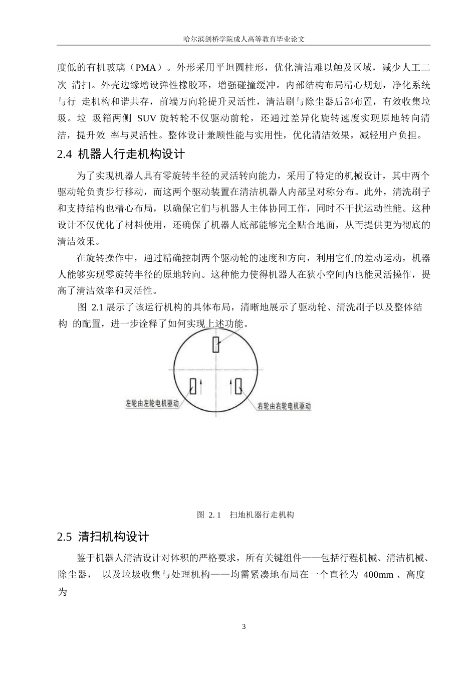 25年WP扫地机器人机械结构的设计0-约13908字符.docx_第7页