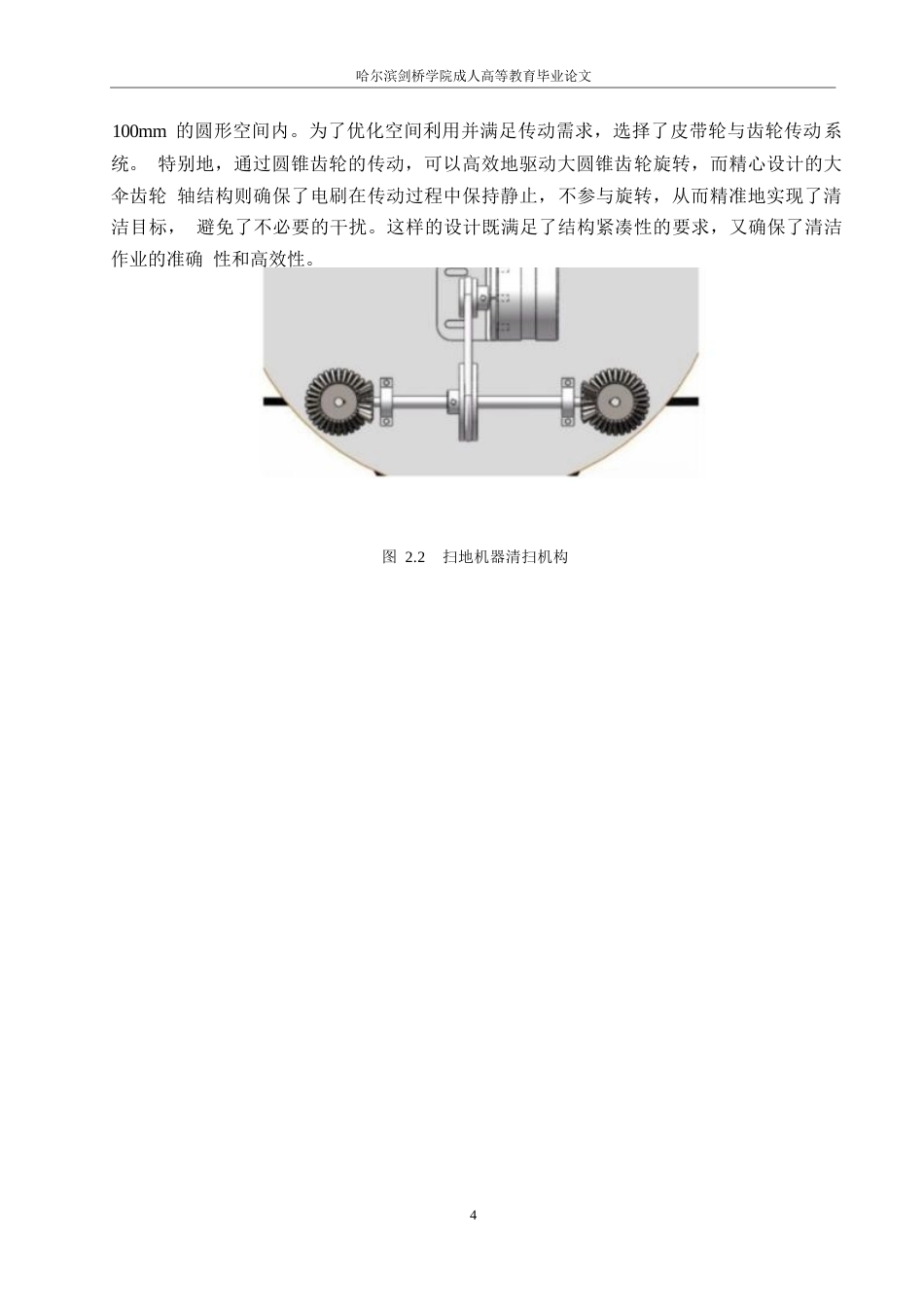 25年WP扫地机器人机械结构的设计0-约13908字符.docx_第8页