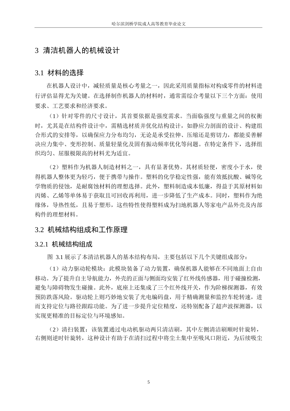 25年WP扫地机器人机械结构的设计0-约13908字符.docx_第9页