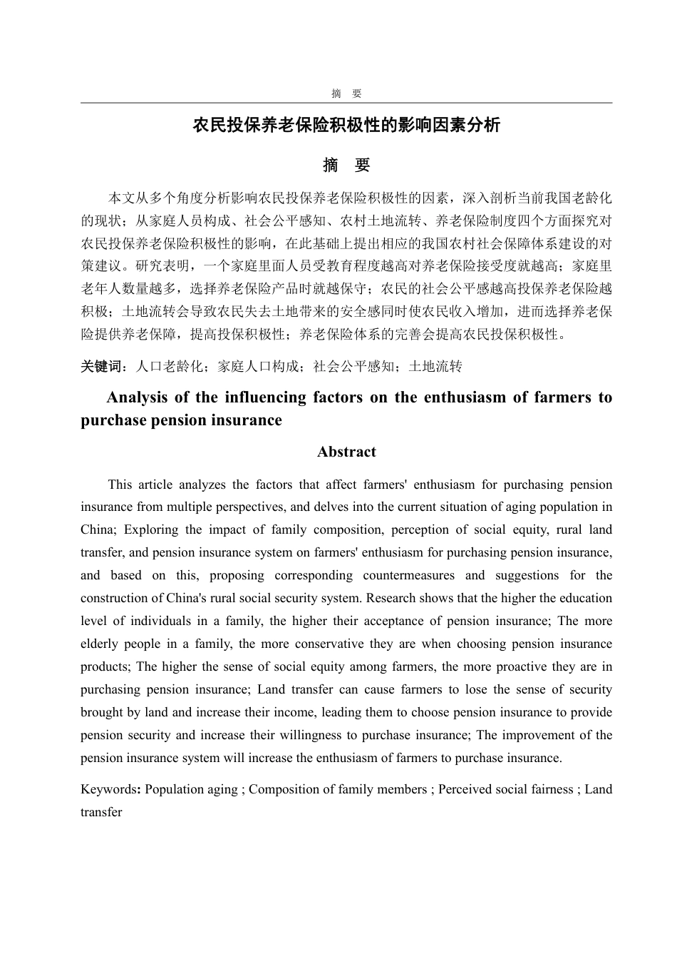 25年WP保险学 农民投保养老保险积极性的影响因素分析13.81-AI12.29-约10989字符.pdf_第2页