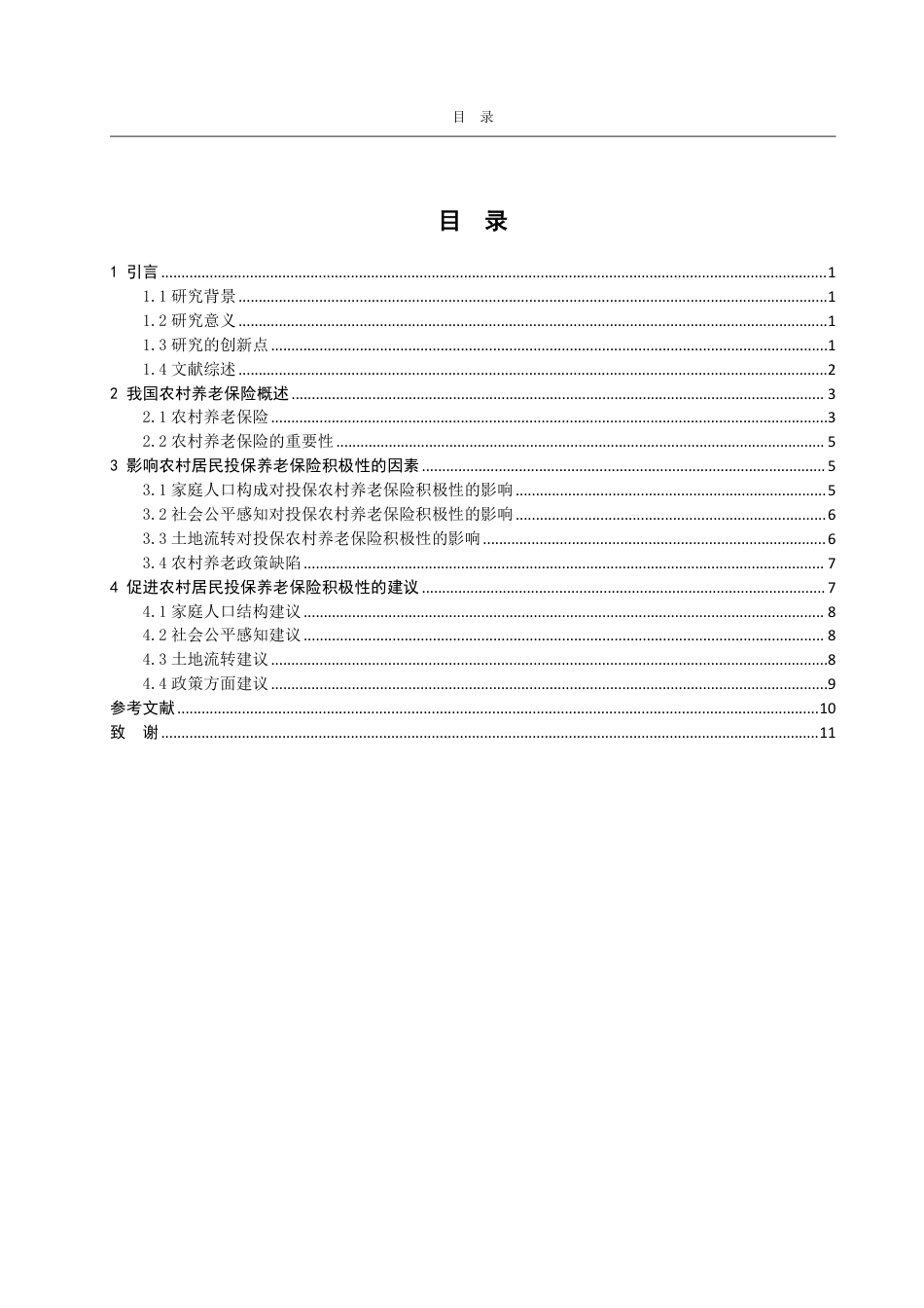 25年WP保险学 农民投保养老保险积极性的影响因素分析13.81-AI12.29-约10989字符.pdf_第3页