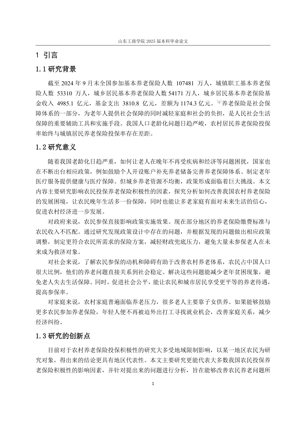 25年WP保险学 农民投保养老保险积极性的影响因素分析13.81-AI12.29-约10989字符.pdf_第4页