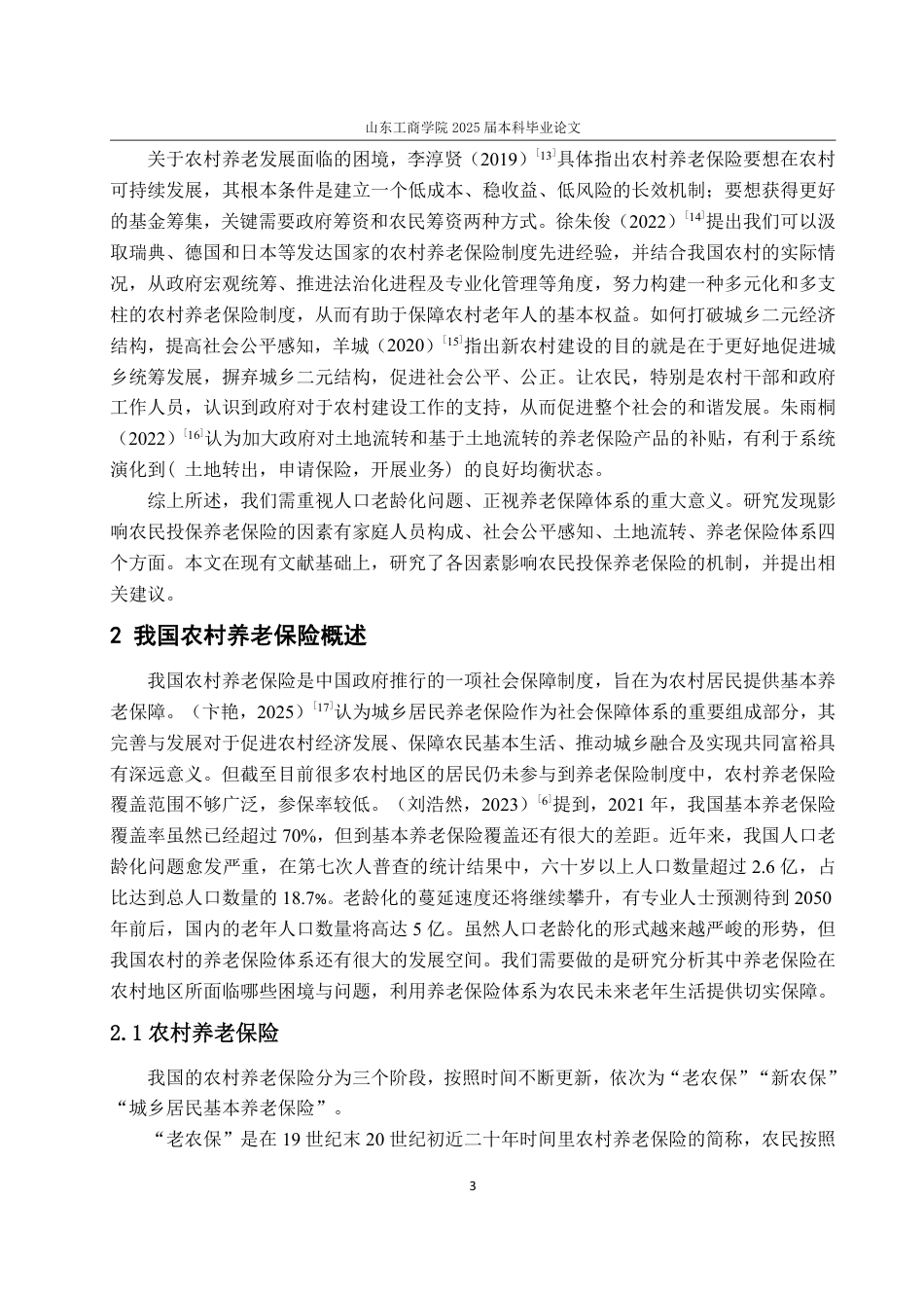 25年WP保险学 农民投保养老保险积极性的影响因素分析13.81-AI12.29-约10989字符.pdf_第6页
