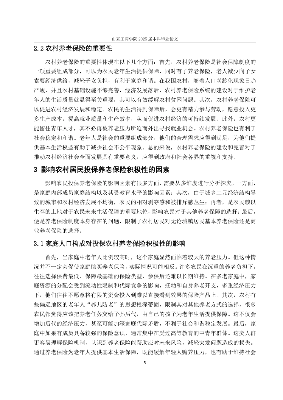 25年WP保险学 农民投保养老保险积极性的影响因素分析13.81-AI12.29-约10989字符.pdf_第8页