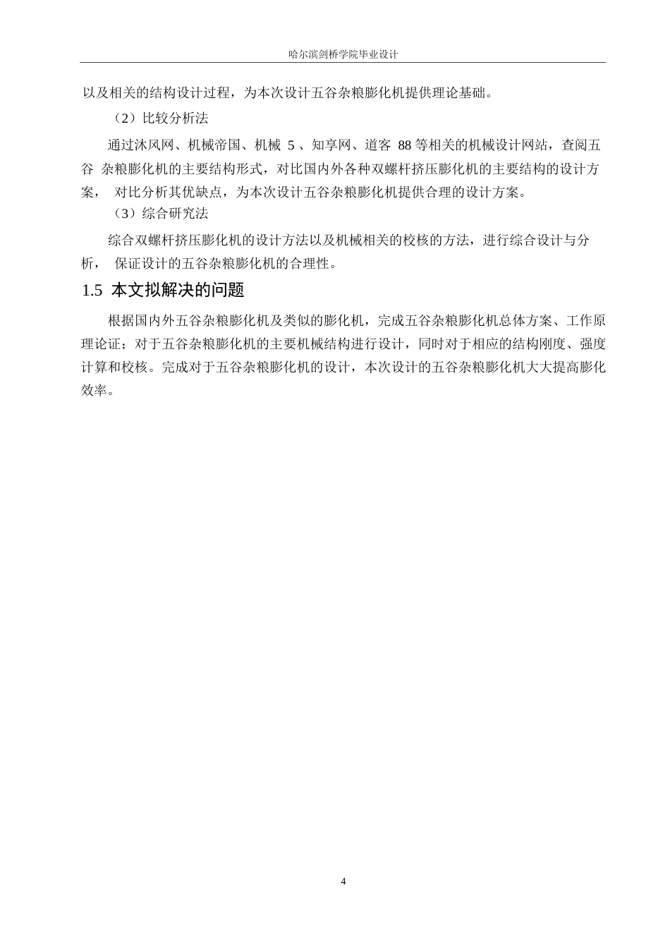 25年WP机械设计制造及其自动化-五谷杂粮膨化机结构设计-0-12559.docx_第7页