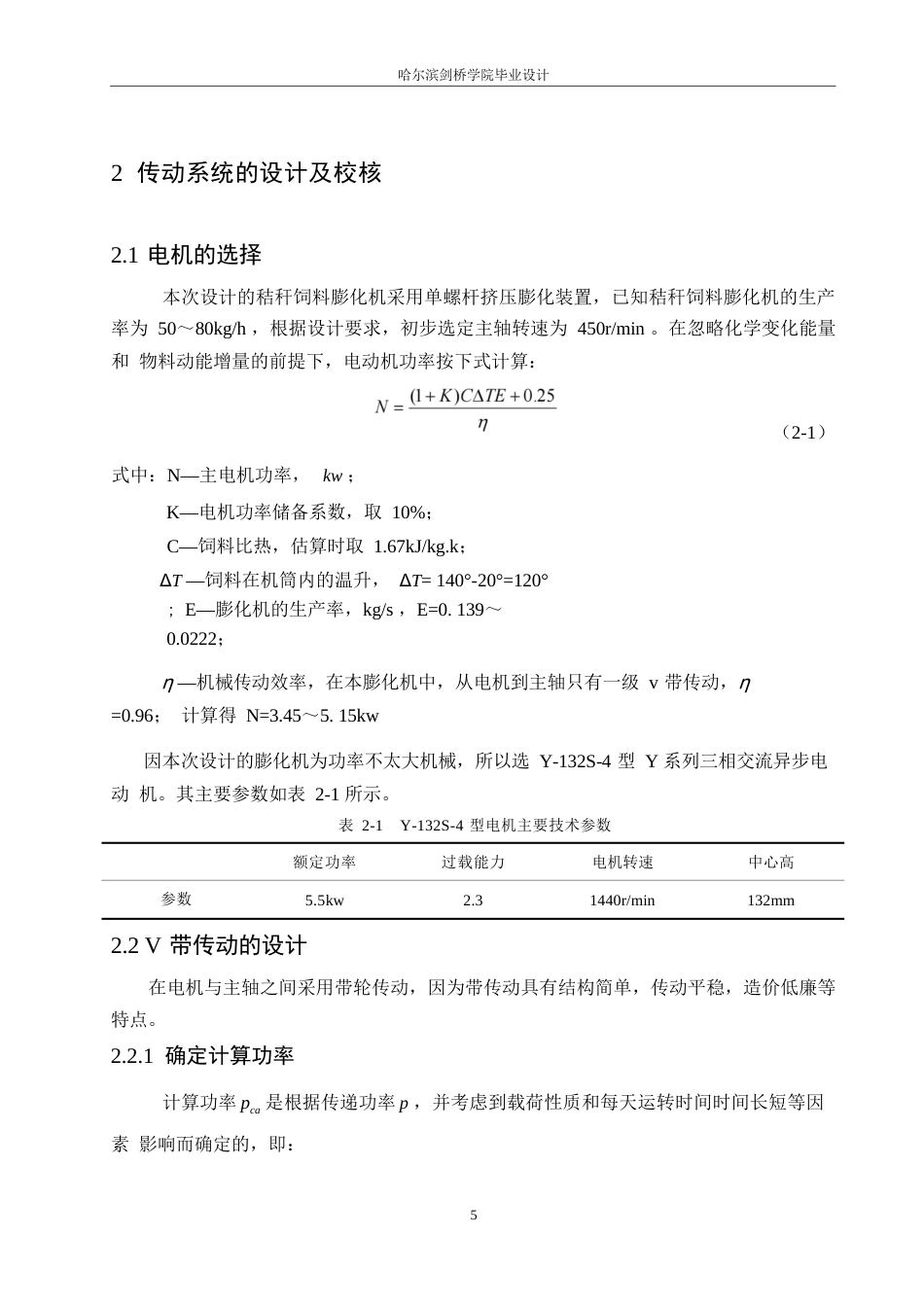 25年WP机械设计制造及其自动化-五谷杂粮膨化机结构设计-0-12559.docx_第8页