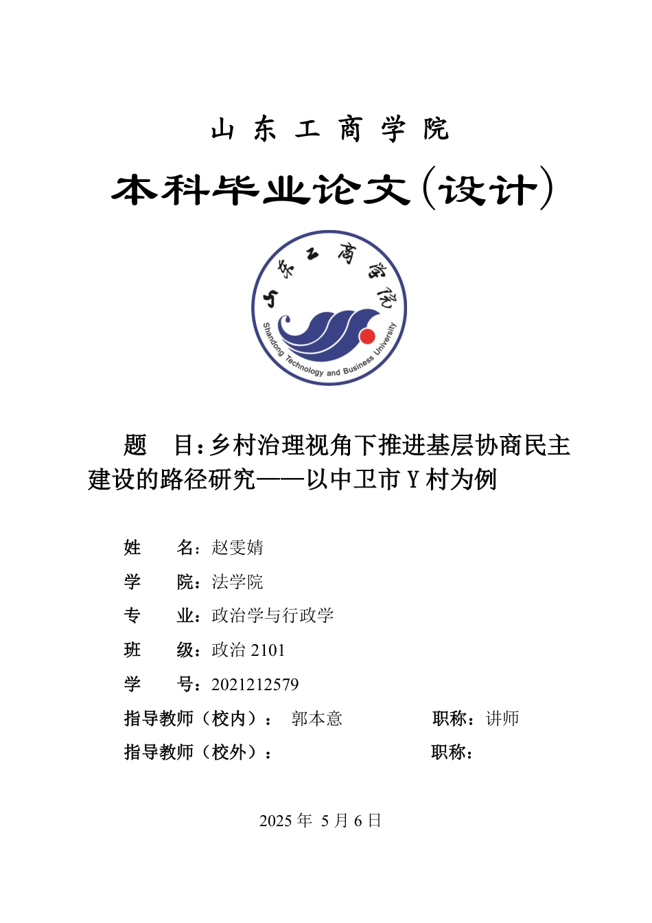 25年WP政治学与行政学 乡村治理视角下推进基层协商民主建设的路径研究 ——以中卫市Y村为例9.87-AI4.24-约12142字符.pdf_第1页