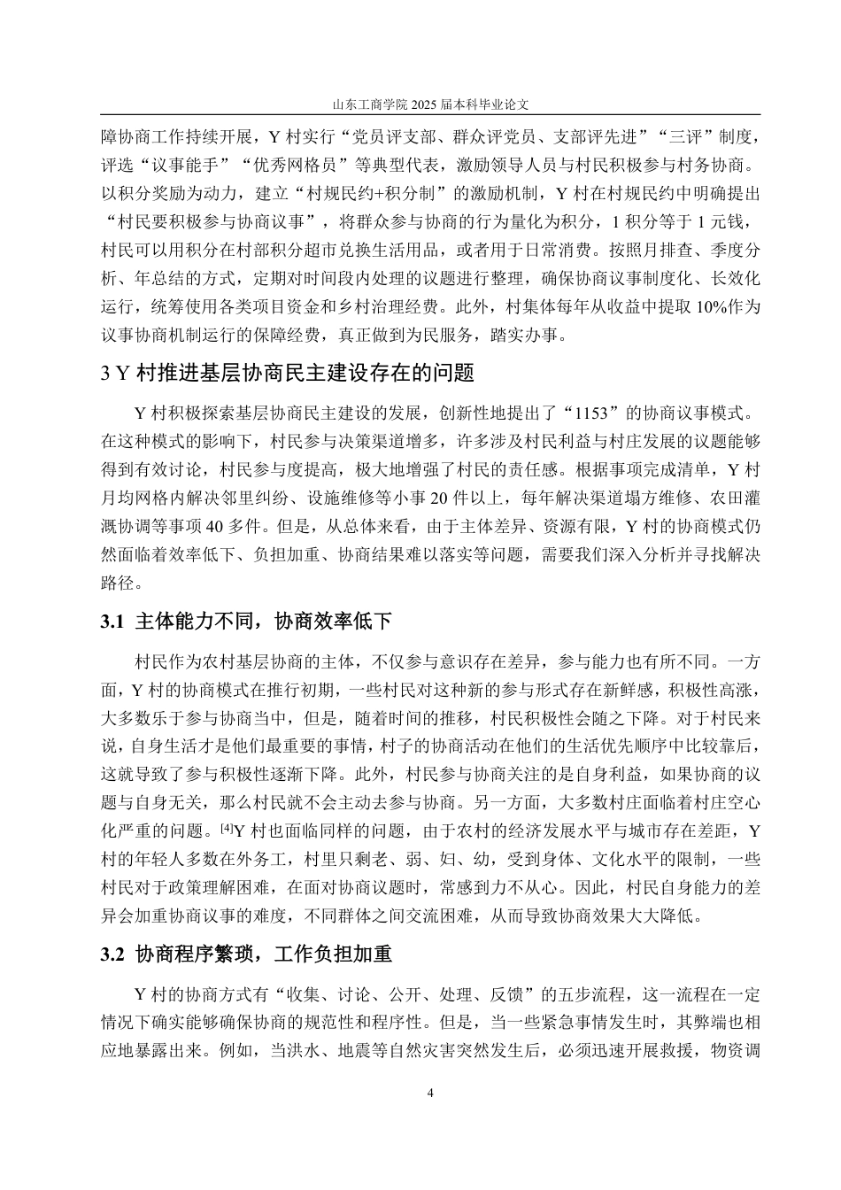 25年WP政治学与行政学 乡村治理视角下推进基层协商民主建设的路径研究 ——以中卫市Y村为例9.87-AI4.24-约12142字符.pdf_第10页