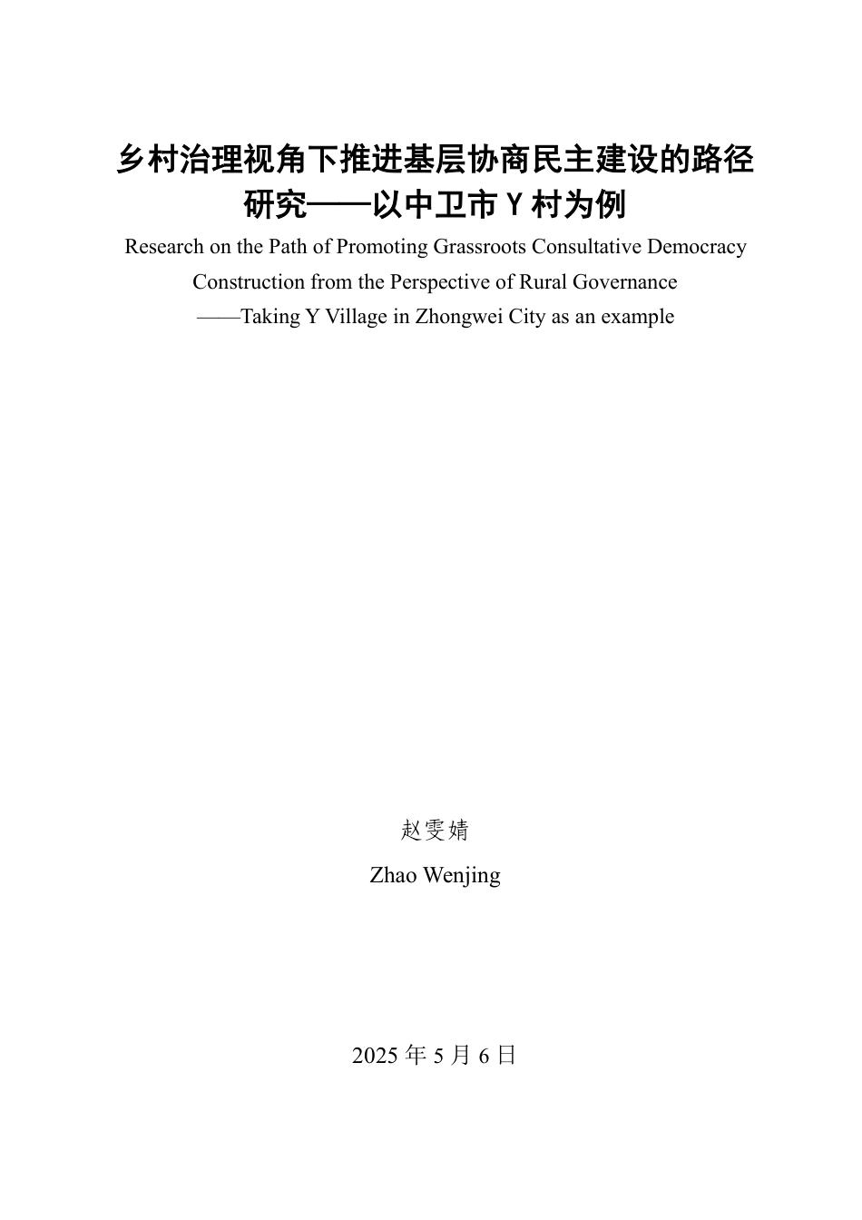 25年WP政治学与行政学 乡村治理视角下推进基层协商民主建设的路径研究 ——以中卫市Y村为例9.87-AI4.24-约12142字符.pdf_第2页