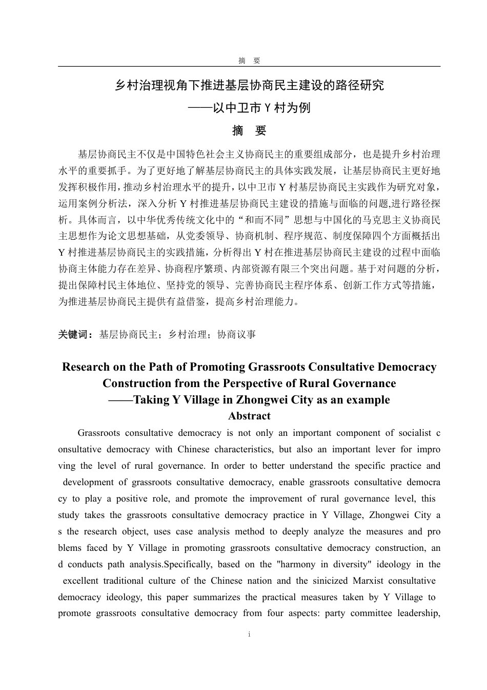 25年WP政治学与行政学 乡村治理视角下推进基层协商民主建设的路径研究 ——以中卫市Y村为例9.87-AI4.24-约12142字符.pdf_第4页