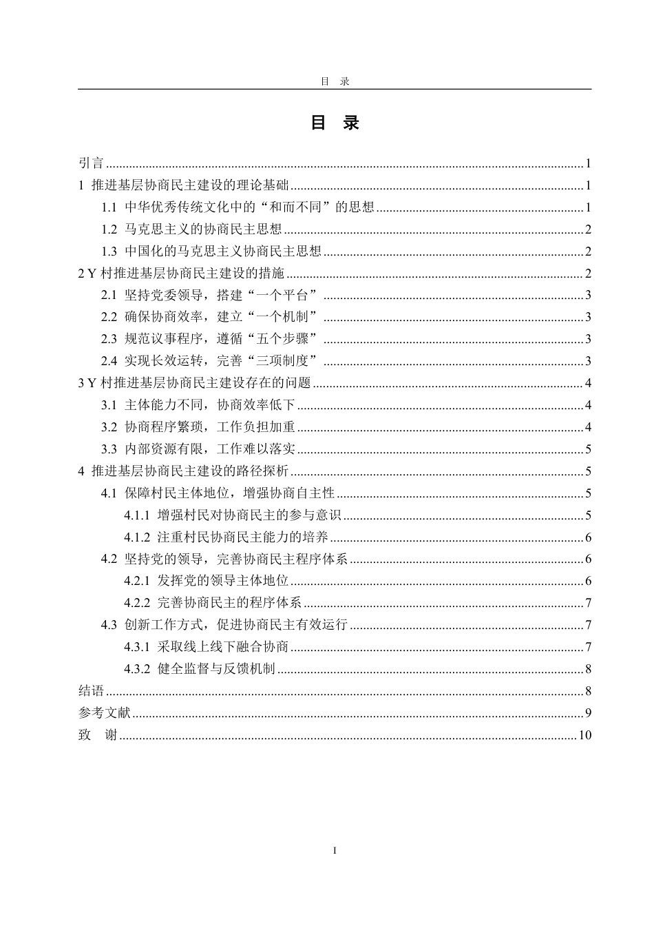 25年WP政治学与行政学 乡村治理视角下推进基层协商民主建设的路径研究 ——以中卫市Y村为例9.87-AI4.24-约12142字符.pdf_第6页
