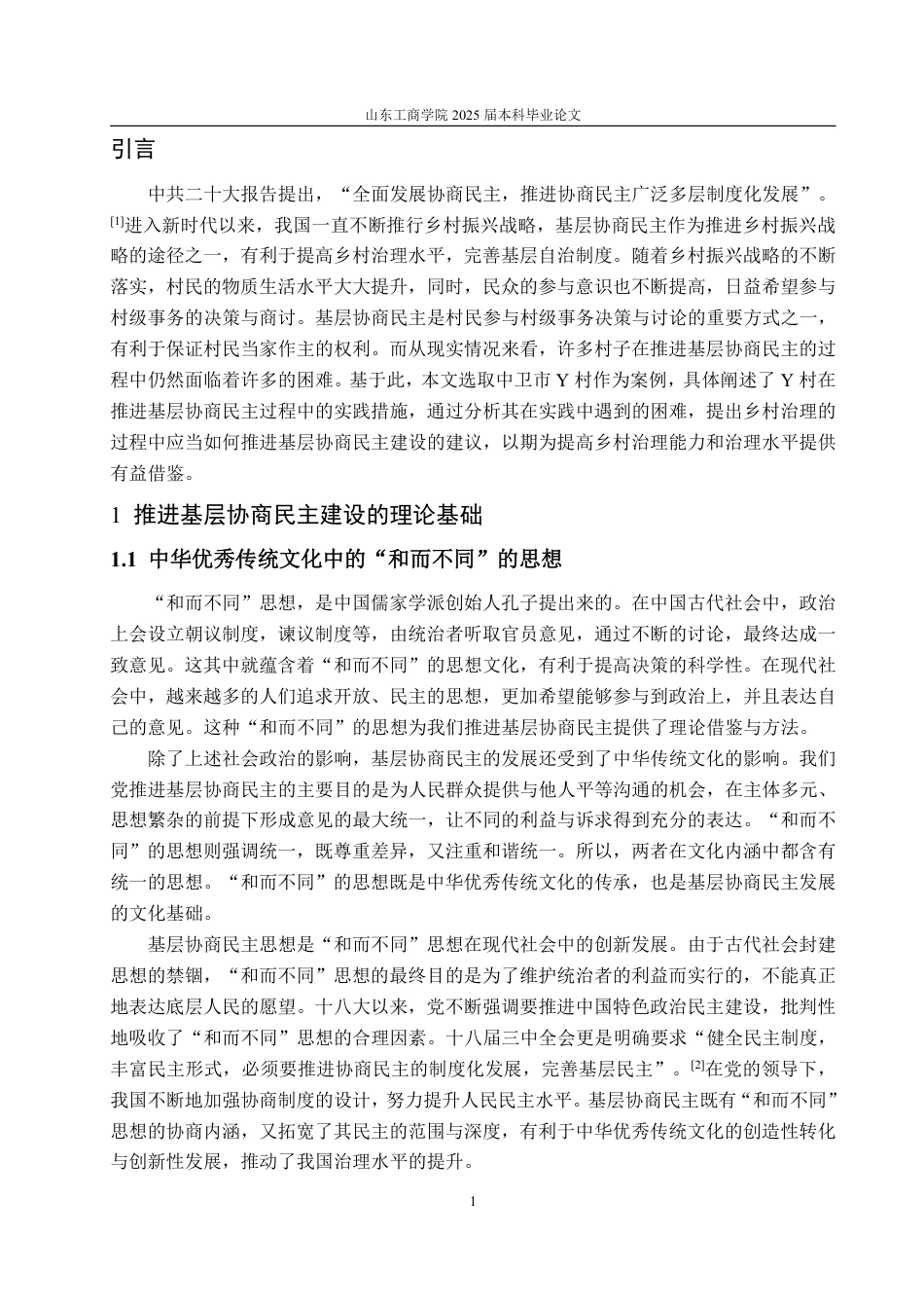 25年WP政治学与行政学 乡村治理视角下推进基层协商民主建设的路径研究 ——以中卫市Y村为例9.87-AI4.24-约12142字符.pdf_第7页
