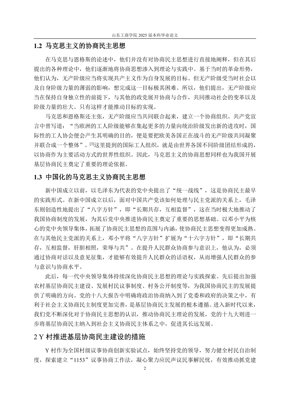 25年WP政治学与行政学 乡村治理视角下推进基层协商民主建设的路径研究 ——以中卫市Y村为例9.87-AI4.24-约12142字符.pdf_第8页
