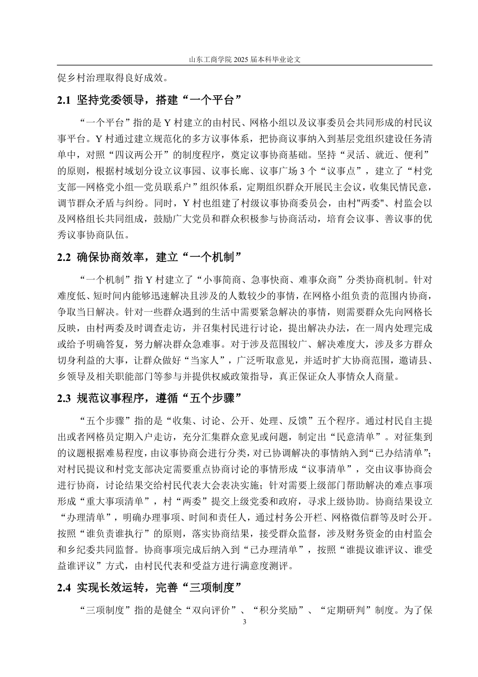 25年WP政治学与行政学 乡村治理视角下推进基层协商民主建设的路径研究 ——以中卫市Y村为例9.87-AI4.24-约12142字符.pdf_第9页