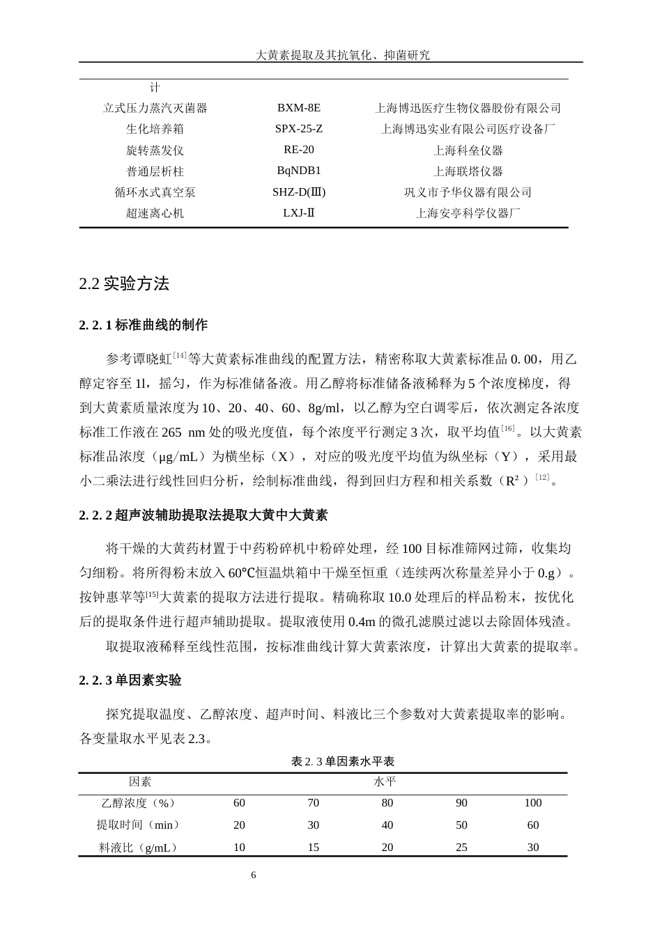 25年WP生物工程-大黄素提取及其抗氧化、抑菌研究23.340-10772.docx_第10页
