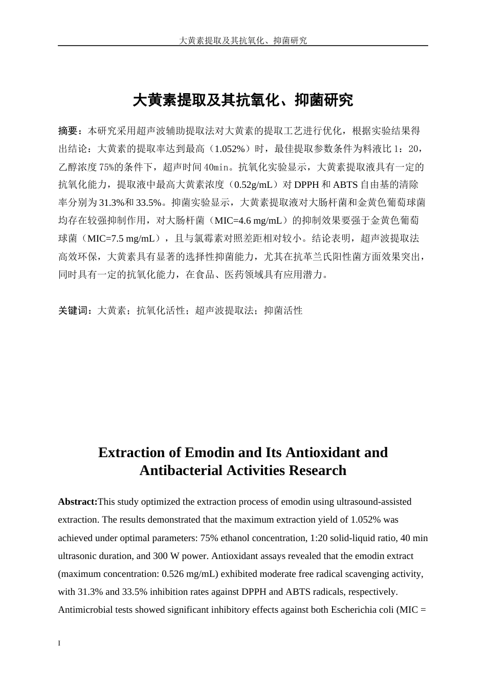 25年WP生物工程-大黄素提取及其抗氧化、抑菌研究23.340-10772.docx_第3页