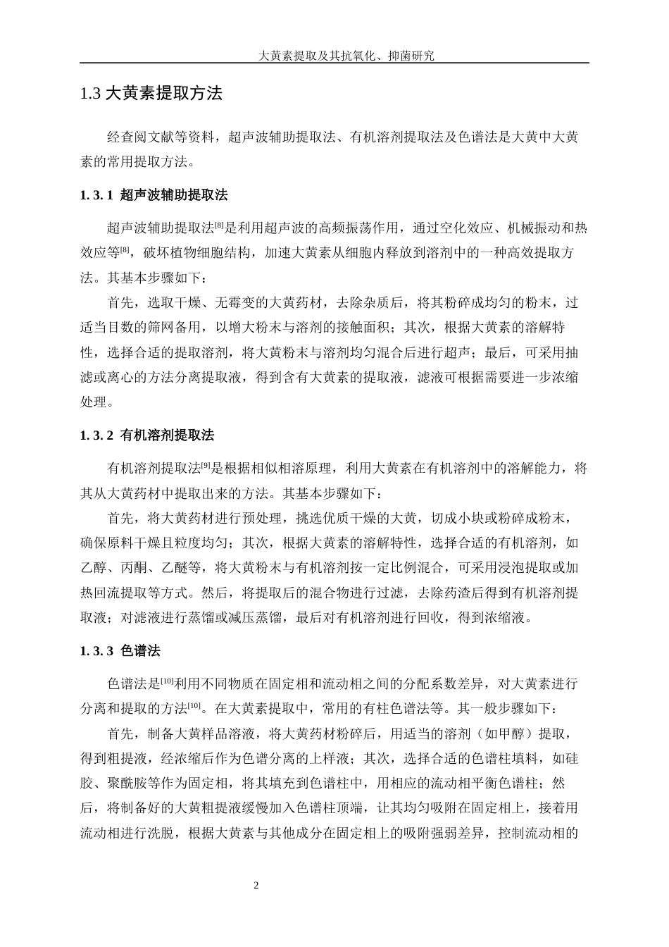 25年WP生物工程-大黄素提取及其抗氧化、抑菌研究23.340-10772.docx_第6页