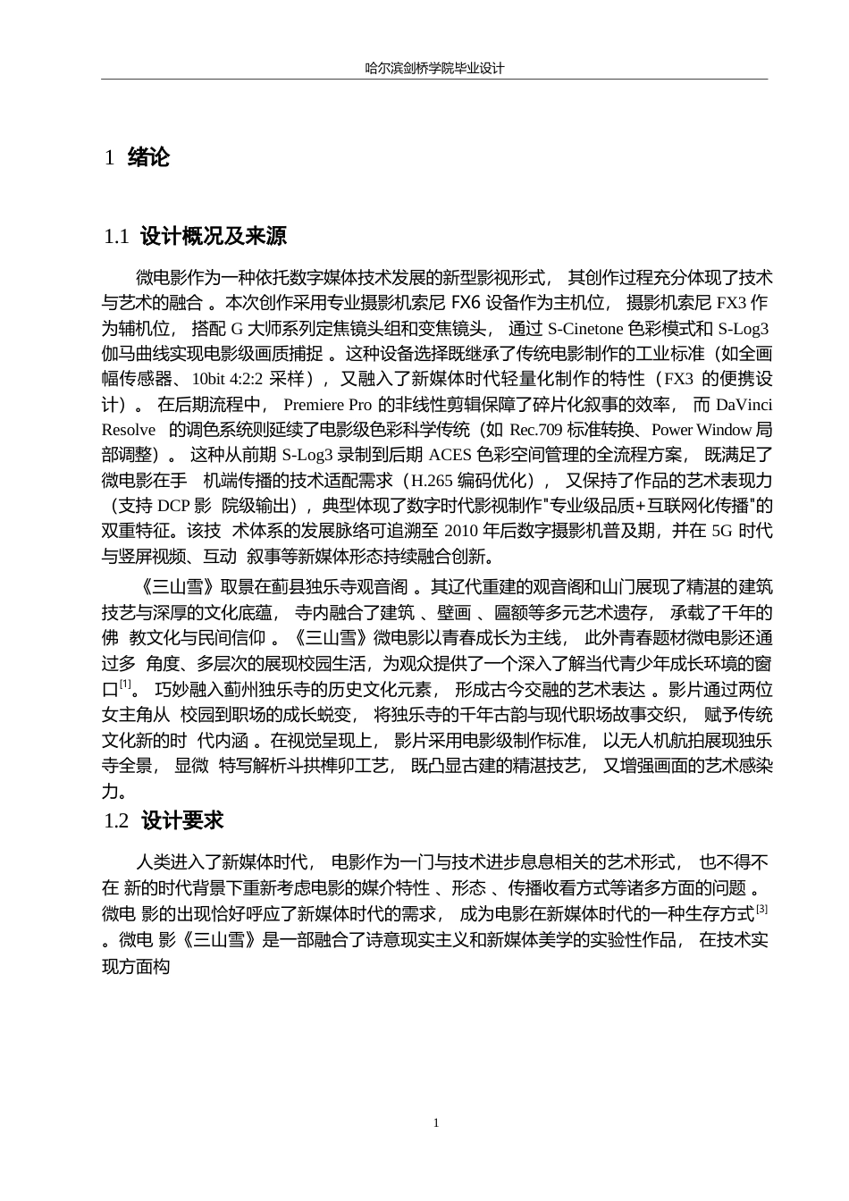 25年WP数字媒体艺术-《三山雪》微电影创作-9.060-12274.docx_第3页