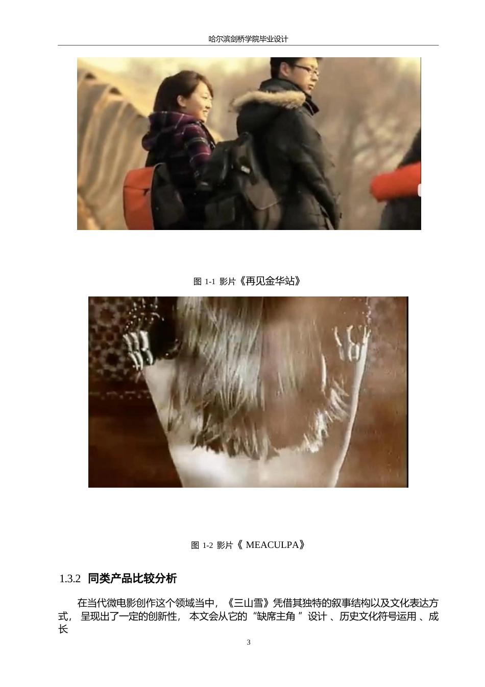 25年WP数字媒体艺术-《三山雪》微电影创作-9.060-12274.docx_第5页