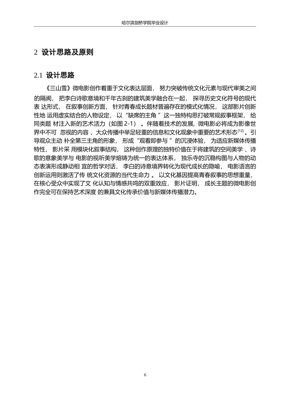 25年WP数字媒体艺术-《三山雪》微电影创作-9.060-12274.docx_第8页