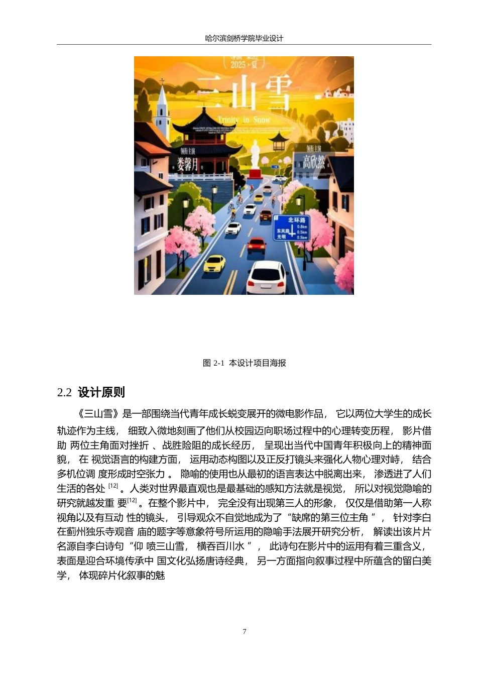 25年WP数字媒体艺术-《三山雪》微电影创作-9.060-12274.docx_第9页